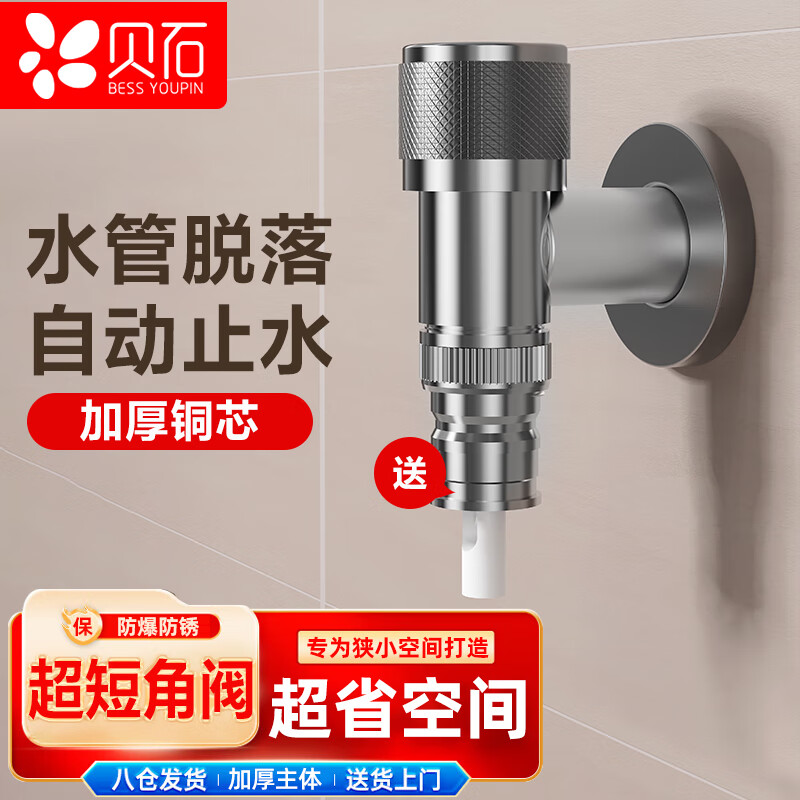 贝石 洗衣机水龙头水嘴脱落自动止水不锈钢4分通用接头专用止水阀角阀