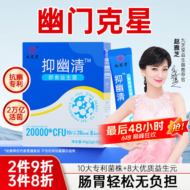 九芝堂抑幽清2万亿抗幽门螺旋杆菌京东自营调理肠胃脾胃虚弱抑幽益生菌