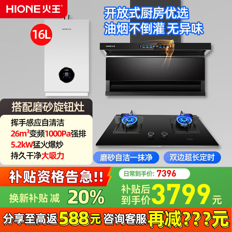 火王（Hione）油煙機燃氣灶具套裝智能聯(lián)動(dòng)變頻低噪 頂側雙吸抽油煙機26m3大吸力7字型自動(dòng)清洗家用爆炒5.2套餐 旋鈕煙灶熱16升三件】H07+D12302+16G 天然氣12T