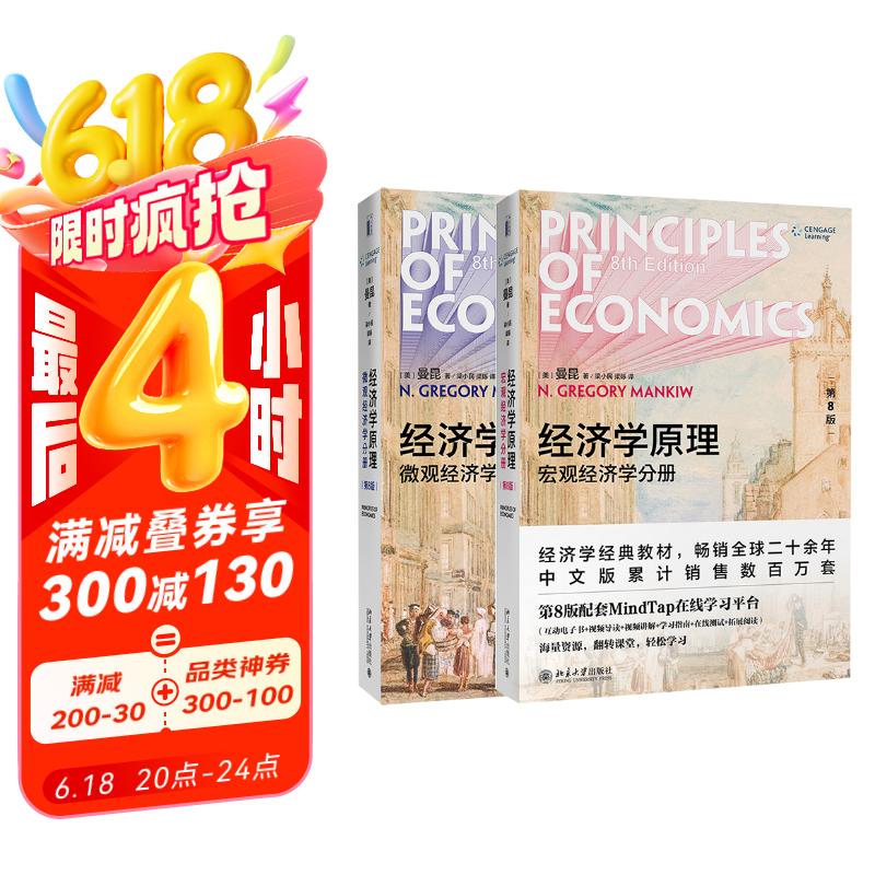 经济学原理 第8版 曼昆 微观经济学 宏观经济学 全2册 经济学经典教材 盒装赠手册