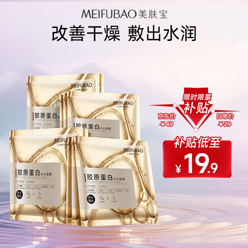 美肤宝胶原蛋白补水面膜25ml*10片 熬夜弹润紧肤补水滋润面膜贴男女