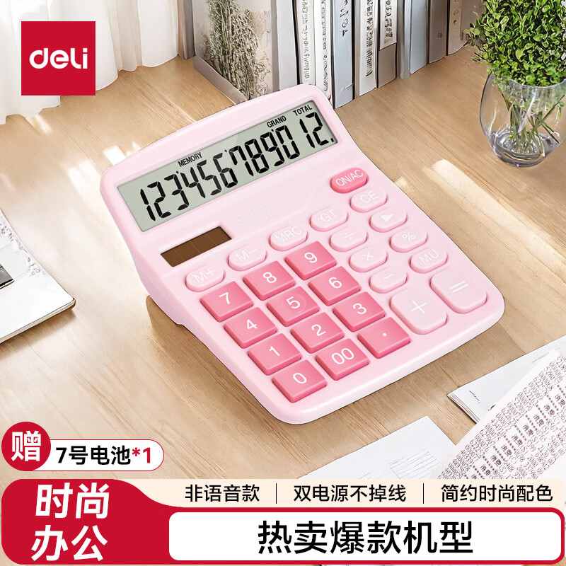 得力（deli）【超级爆款】双电源计算机 12位数大屏幕桌面计算器 学生四年级计算器 办公用品 粉色TE837C