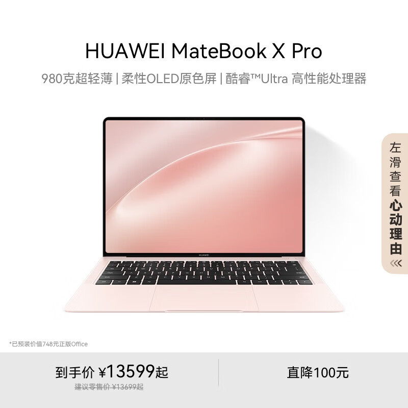 华为（HUAWEI）华为MateBook X Pro酷睿 Ultra 微绒典藏版笔记本电脑 980克超轻 拂晓粉 Ultra 9 32GB 2TB