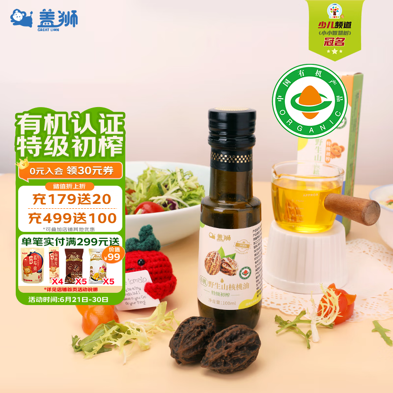 盖狮有机野生山核桃油100ml特级初榨调味凉拌快炒享宝宝辅食谱
