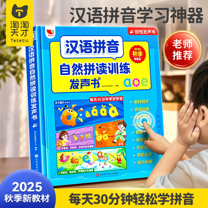 淘淘天才会说话的早教有声书汉语拼音自然拼读训练发声书小学儿童点读玩具