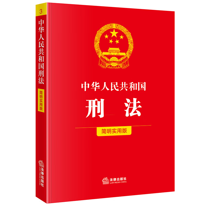 中华人民共和国刑法（简明实用版）  根据刑法修正案（十二）全新修订