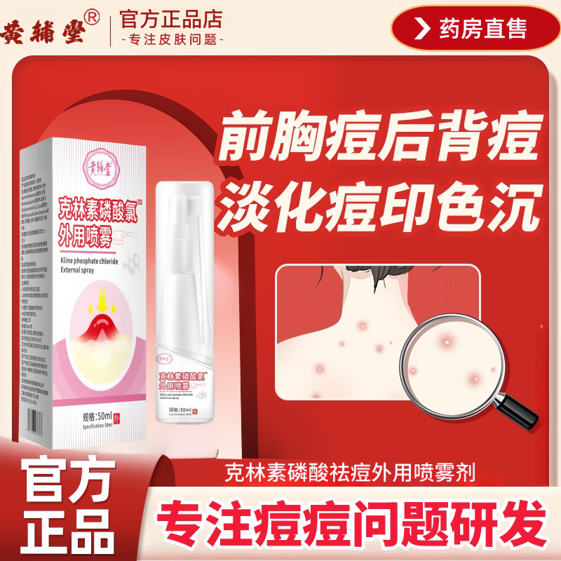 黄辅堂克林素磷酸霉喷雾毛囊型痘痘专用脸上面部痘胸前痘背部痘头部痤疮 祛痘抑菌痤疮专用青少年【8瓶*50ml】巩固装