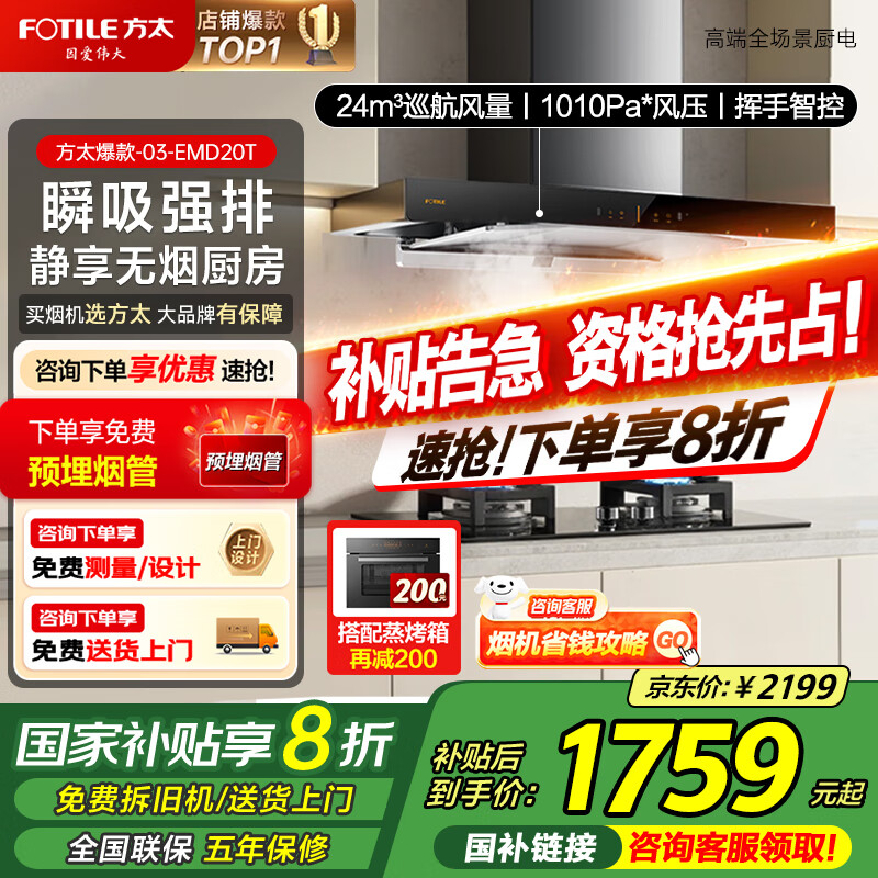 方太（FOTILE）油烟机03-EMD20T大吸力24风量烟机灶具套装抽油烟机家用电器挥手开关可搭配燃气灶 【单烟机】新升级24巡航变频风量03-EMD20T