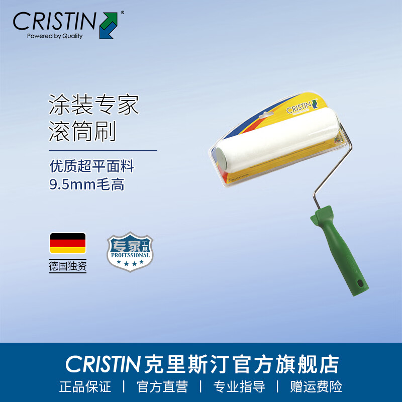 克里斯汀德國克里斯汀 涂裝大師滾筒刷面料乳膠漆涂料油漆滾刷墻工具 涂裝大師_D2165
