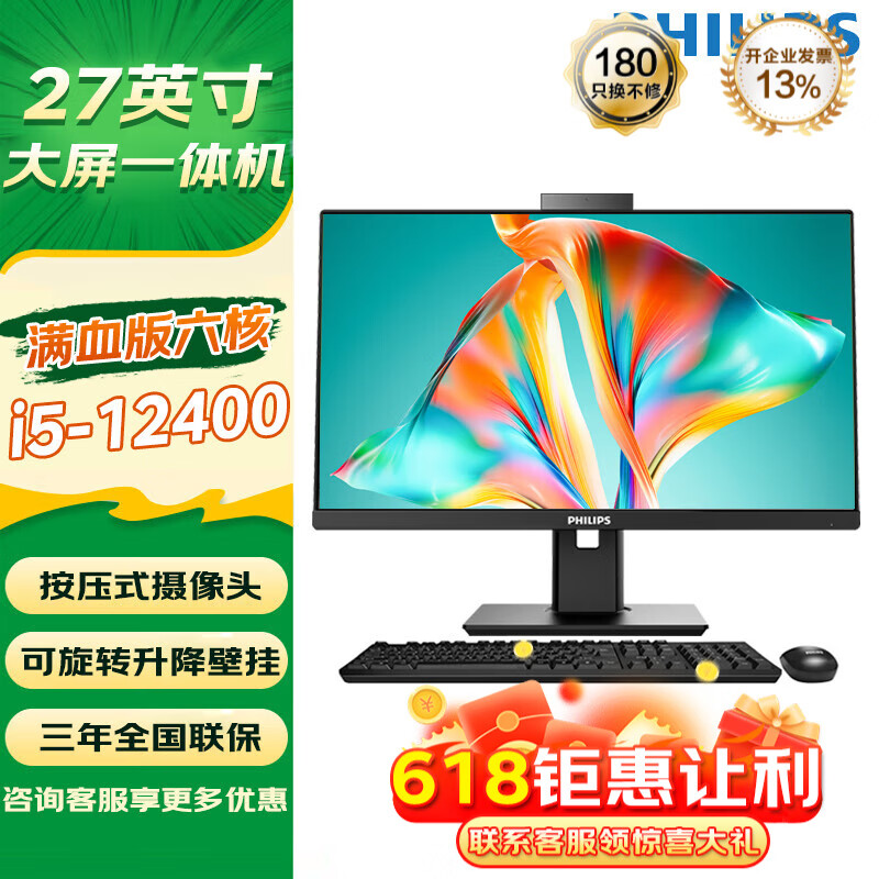 飞利浦（PHILIPS）一体机电脑B9系列旋转升降家用办公用游戏网课高配台式全套整机 27英寸酷睿六核i5-12400 16G/1TB固态