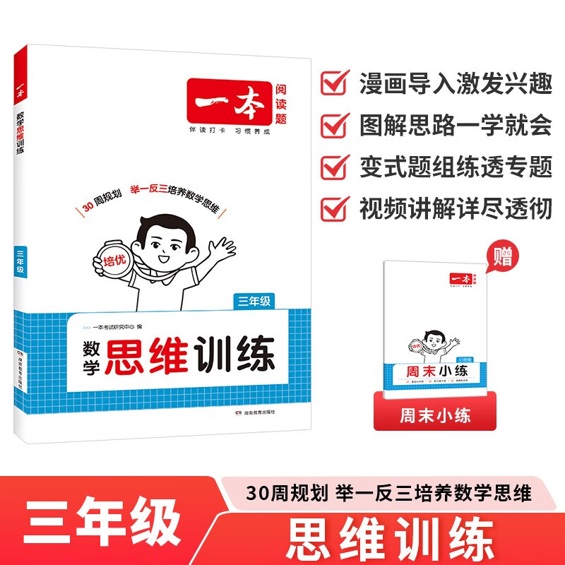 一本小学数学思维训练三年级 2026版奥数训练举一反三计算能力应用题变式题组满分专项练习册天天练