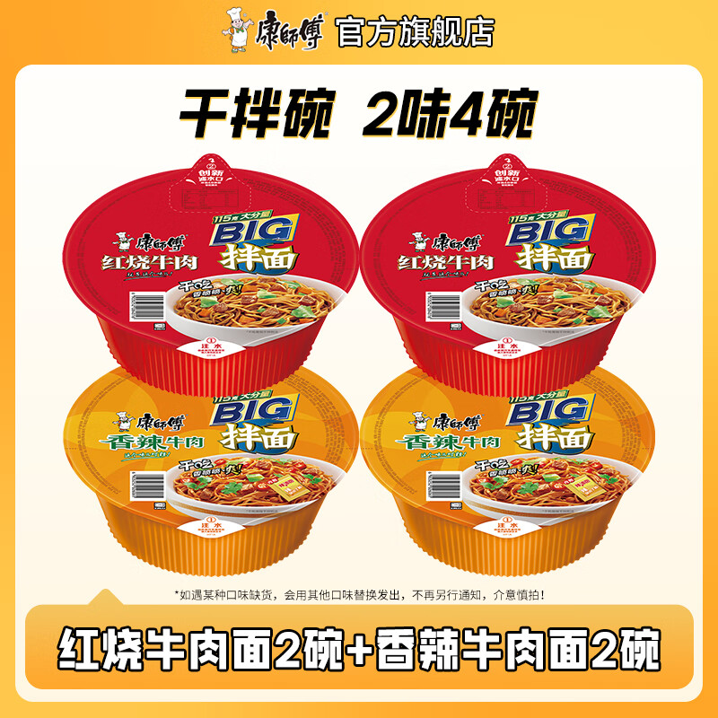 康师傅干拌面方便面 碗装泡面整箱装休闲零食盒装拌面速食夜宵方便食品 【2味4碗】红烧+香辣】127g*4碗