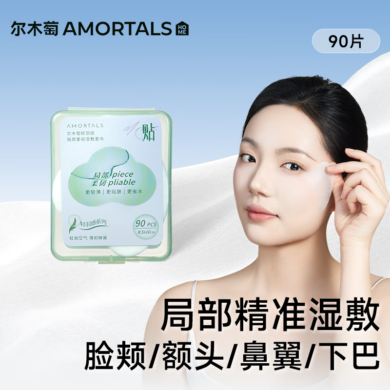 尔木萄(AMORTALS) 轻羽感局部 柔韧湿敷柔巾化妆绵湿敷绵敷脸专用化妆绵卸妆绵片