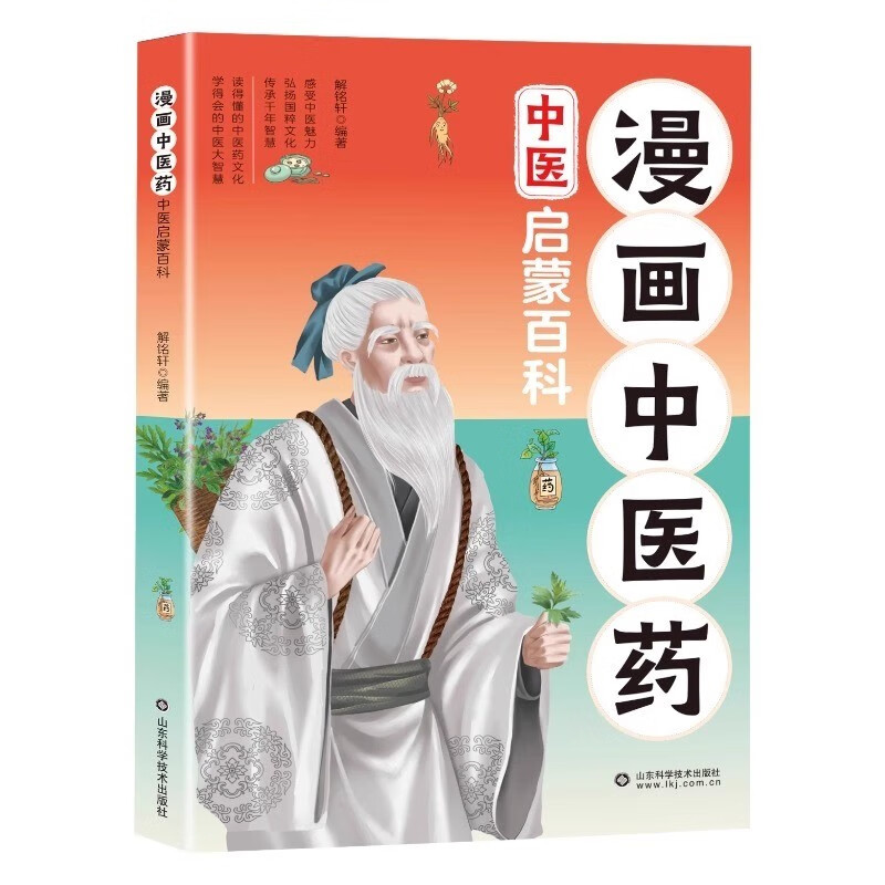 漫画中医药 中医启蒙百科 一本孩子看得懂的医书 药学基础知识 弘扬国粹文化传承中国千年智慧 名人故事四时养生小锦囊 课外阅读 