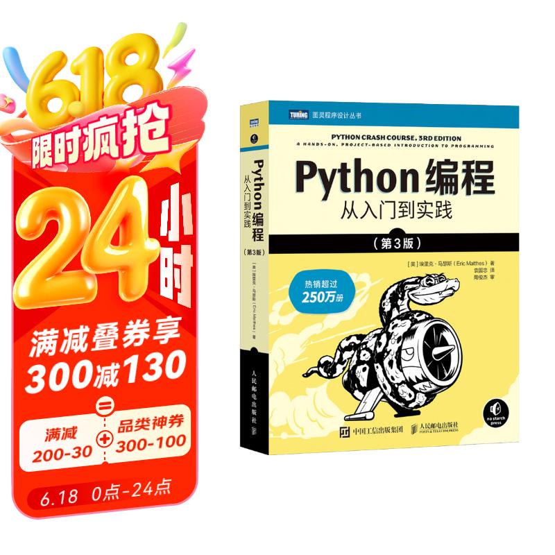 Python编程  从入门到实践 第3版（图灵出品）