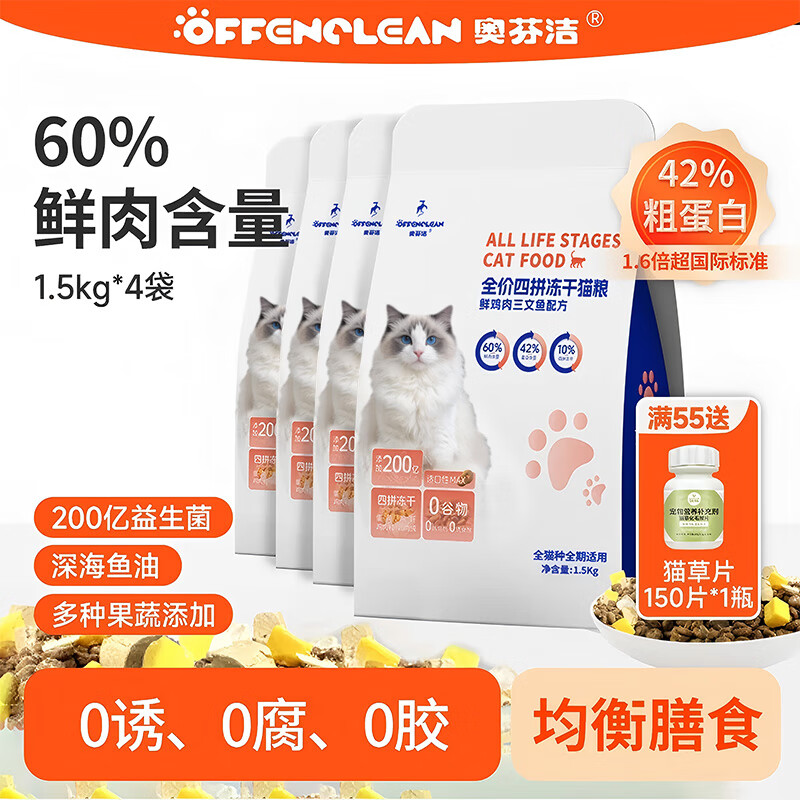 奥芬洁猫粮四拼冻干62%鲜肉幼猫成猫通用全价猫粮无谷主粮维生素助消化 膳食猫粮4袋/6kg【不吃包退】