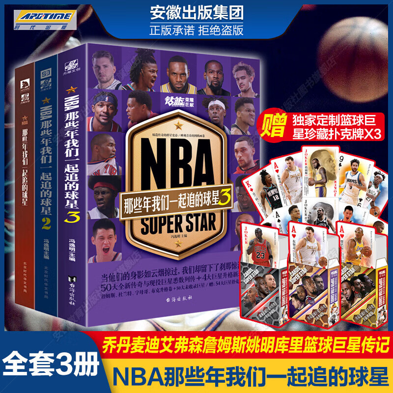 【赠3副篮球巨星珍藏扑克牌】NBA那些年我们一起追的球星1+2+3全套3册 科比姚明乔丹詹姆斯库里艾弗森等100+巨星人物自传 体育篮球明星书籍