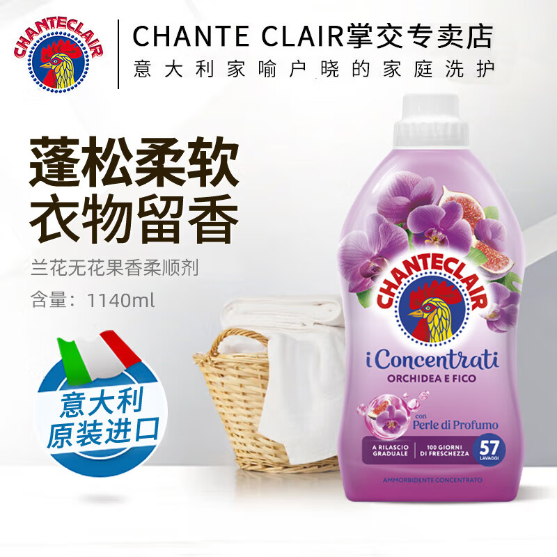 大公鸡管家（CHANTE CLAIR）意大利进口 进口衣物柔顺剂护理剂 衣物蓬松柔软留香 护衣护型 兰花无花果香柔顺剂1140ml 京东折扣/优惠券
