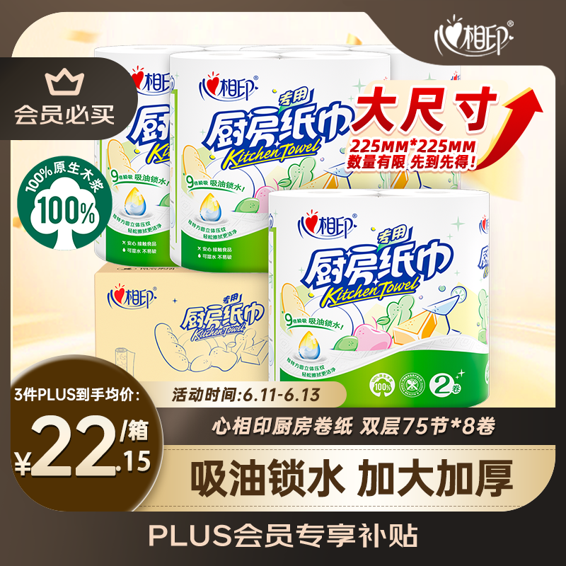 心相印卷纸/厨房用纸【肖战推荐】75节*8卷纸巾食品接触级（整箱销售 ）