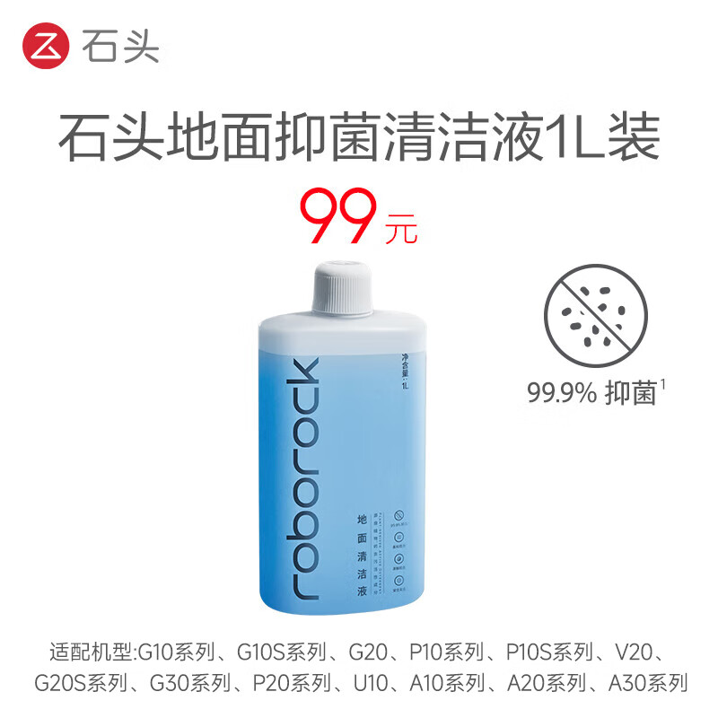石头 扫地机器人 地面清洁液1L 适配所有石头系列产品【石头扫地机器人清洁液】【石头洗地机清洁液】 【JD送货，单单必达】