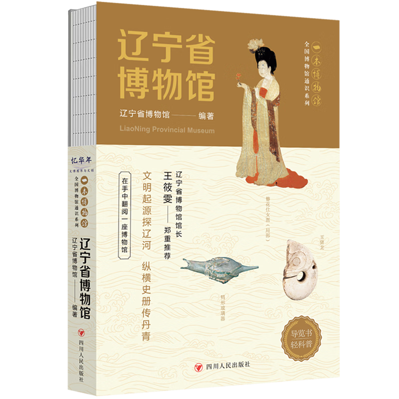 新华书店官方全国博物馆通识系列·一本博物馆:辽宁省博物馆安徽博物院 全国博物馆通识系列全8册安徽+重庆中国三峡博物馆+辽宁+山东博物馆+湖北+广西+湖南博物院(让文物说话 将博物馆带回家) 安徽博物