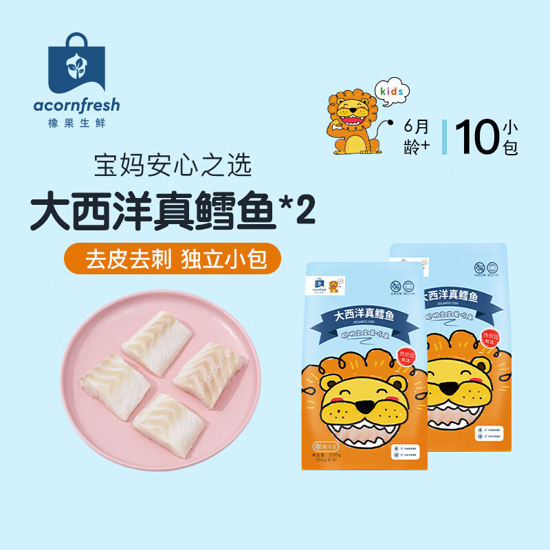 acornfresh大西洋真鳕鱼深海生鲜中段鳕鱼块机器去皮去刺送宝宝婴儿辅食食谱 大西洋真鳕鱼250g*2袋