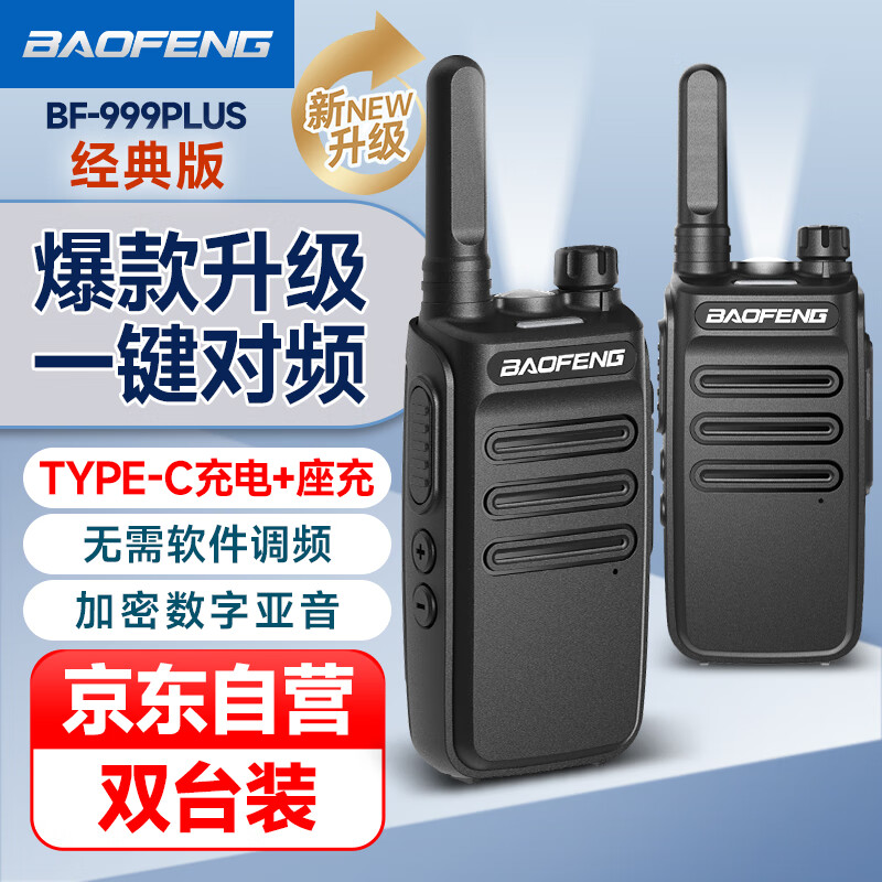 宝锋（BAOFENG）【双台装】BF-999PLUS 对讲机 经典版 一键对频 升级版轻薄小巧商用户外大功率远距离手台