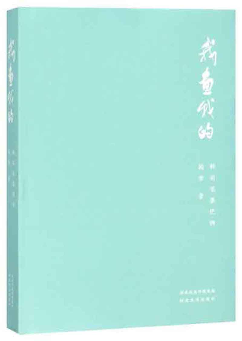 我画我的：韩羽笔墨伎俩
