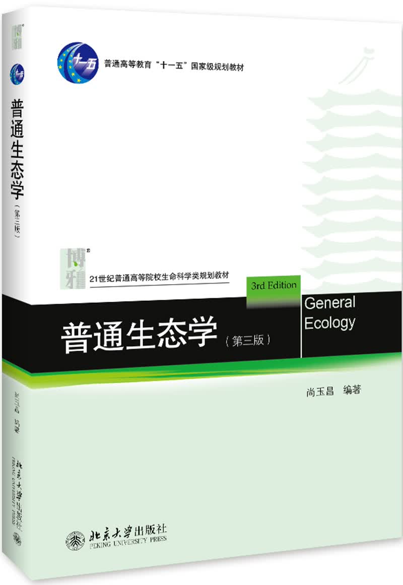普通生态学(第三版) 尚玉昌教授著 理论生态应用生态 十一五立项教材