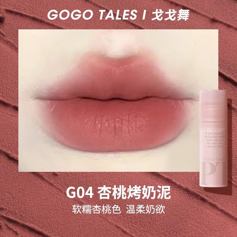 戈戈舞唇泥唇蜜 gogotales拾物集唇泥G06裸色系豆沙色唇釉哑光平价学生 G04杏桃烤奶泥