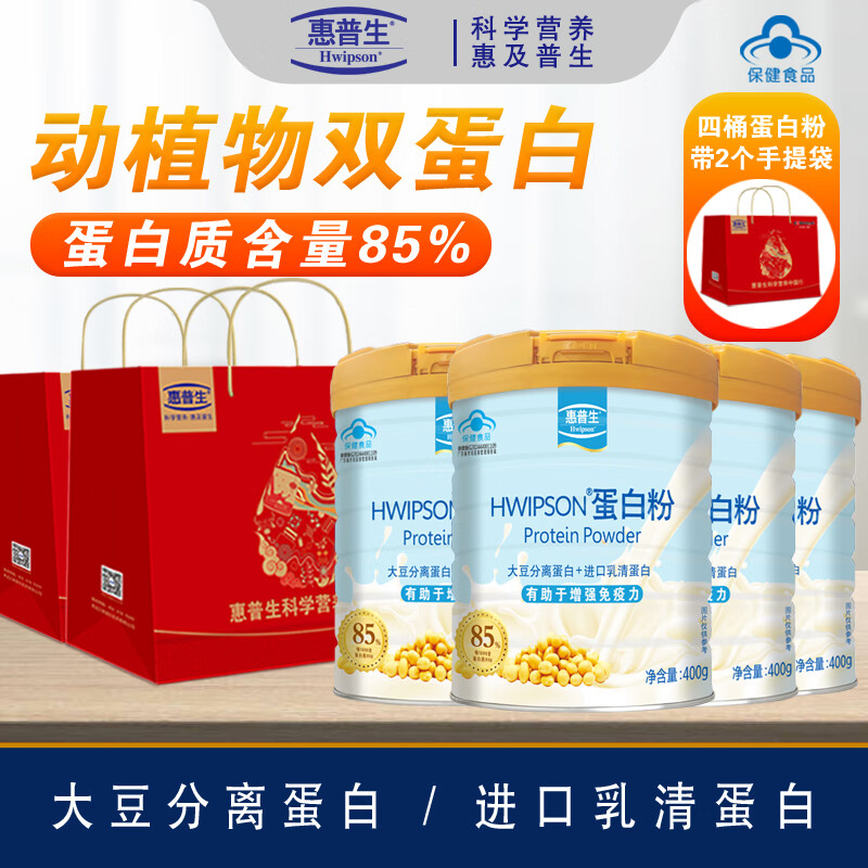惠普生蛋白粉400g新西兰进口乳清85%高蛋白成人中老年提高免疫力礼品装 四桶装1600g+2礼品袋 京东折扣/优惠券