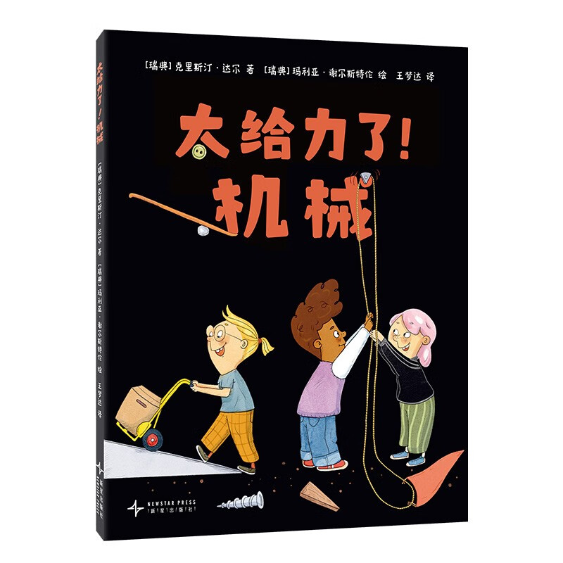 太给力了！机械 物理启蒙科普绘本 五大简单机械原理 带孩子探索身边的科学 游戏实验 新课标 7- 