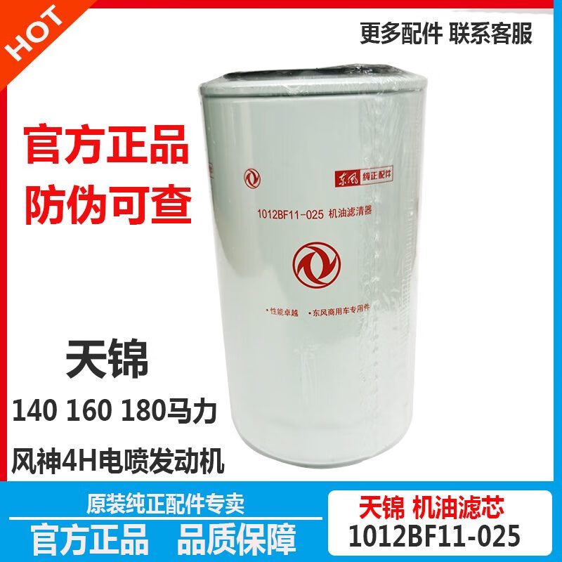 東風(fēng)LF3970原廠天錦風(fēng)神4H140/160/180機(jī)濾機(jī)油濾芯1012BF11-025