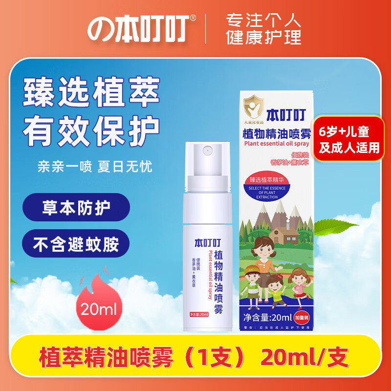 本叮叮 避蚊精油儿童避蚊液无香避蚊水避免蚊虫叮咬婴儿户外避蚊精油剂 【力荐】植物精油喷雾20ml（赠驱蚊液）