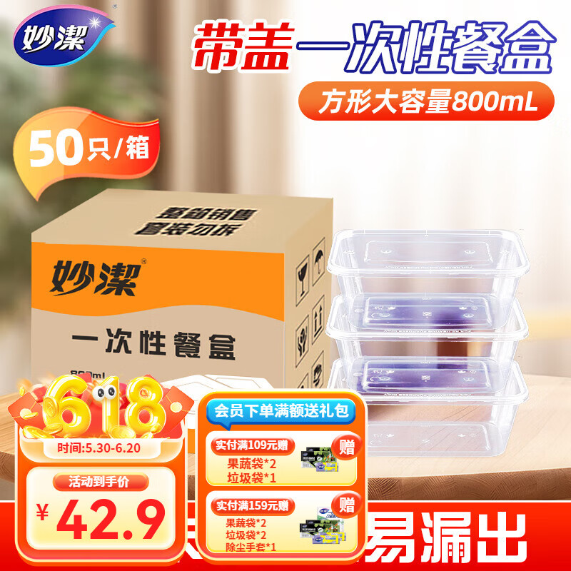 妙洁一次性餐盒 食品级外卖打包盒 便当塑料野餐饭盒 方形带盖50只