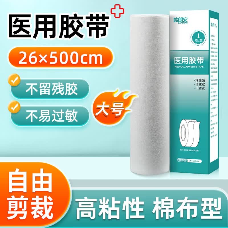通用医用胶布粘力强 医用大胶布橡皮膏白棉布压敏贴防水低过敏强力高 棉布型-医用胶带【26*500cm】1卷
