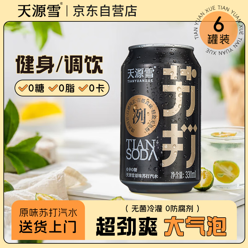 天源雪原味无糖苏打水气泡水0糖0卡0脂汽水饮料健康调酒推荐330ml*6罐