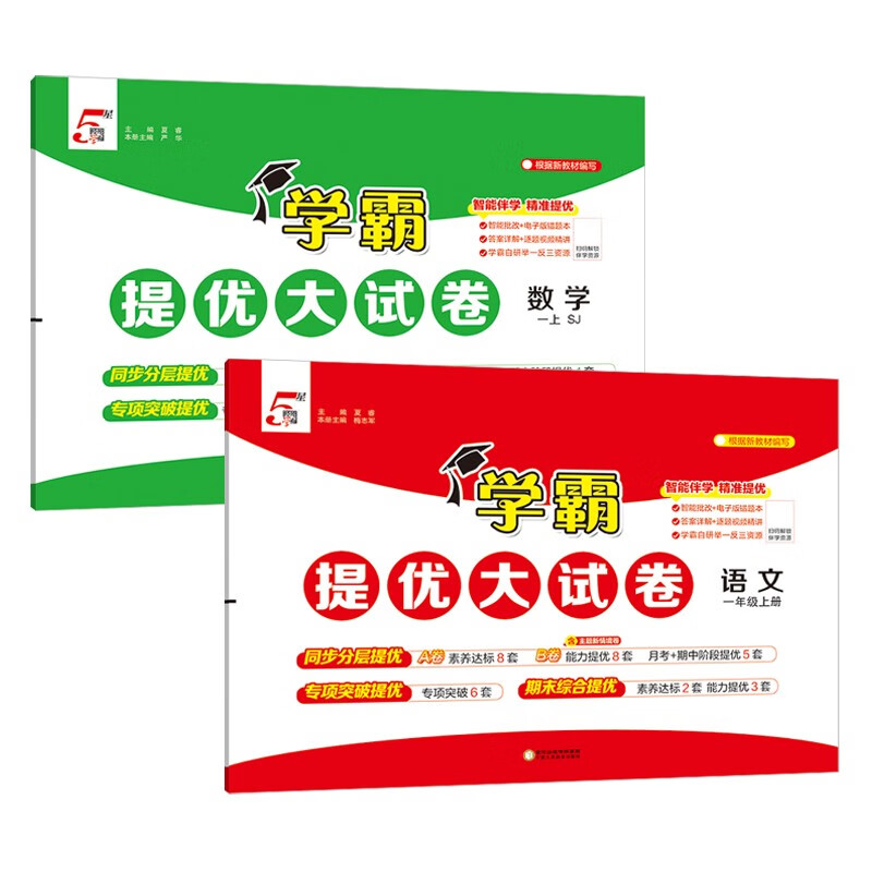 2025秋新版 学霸提优大试卷一年级上册语文人教+数学苏教版套装2册SJ 5星1上测试卷期中期末