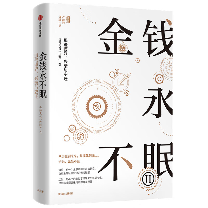 金钱永不眠II 香帅新作 金融帝国的起伏跌宕 解析金融通识与逻辑 香帅金融学讲义 钱从哪里来