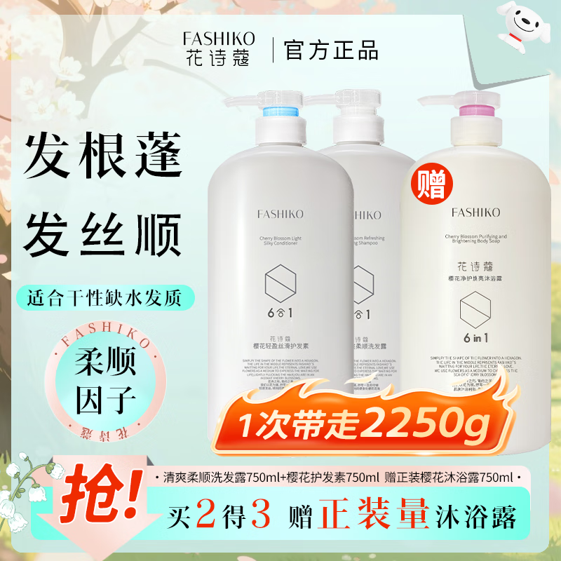 花诗蔻氨基酸洗发水 樱花清爽去屑洗发露柔顺护发持久留香蓬松女士洗护 [清爽柔顺] 洗护+沐浴三件2250ml