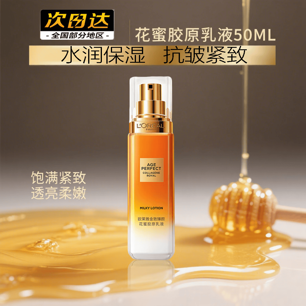欧莱雅金致臻颜花蜜胶原乳液50ml小蜜罐护肤品化妆品抗皱紧补水保湿小样 一瓶