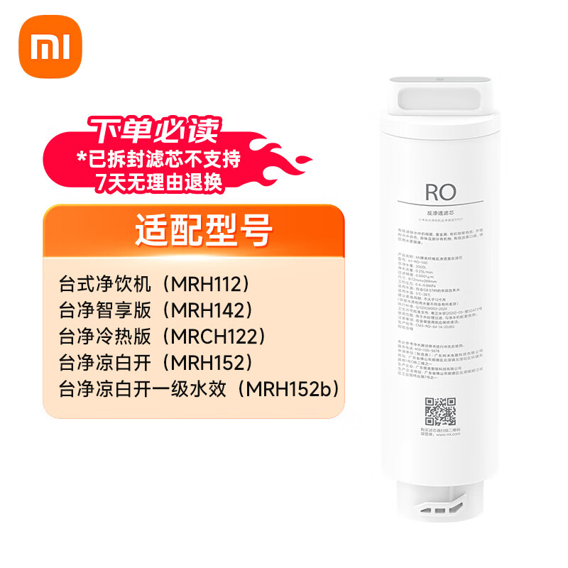 米家小米 台式净饮机渗透滤芯RO1 适用于小米台式净饮机 冷热版 智享版 凉白开版 凉白开版1级水效