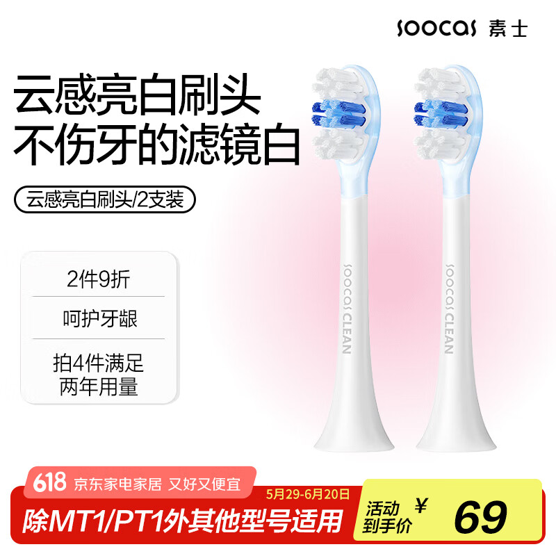 素士SOOCAS 电动牙刷头 软毛云感亮白刷头 成人牙刷通用刷头两支装  白色2支装