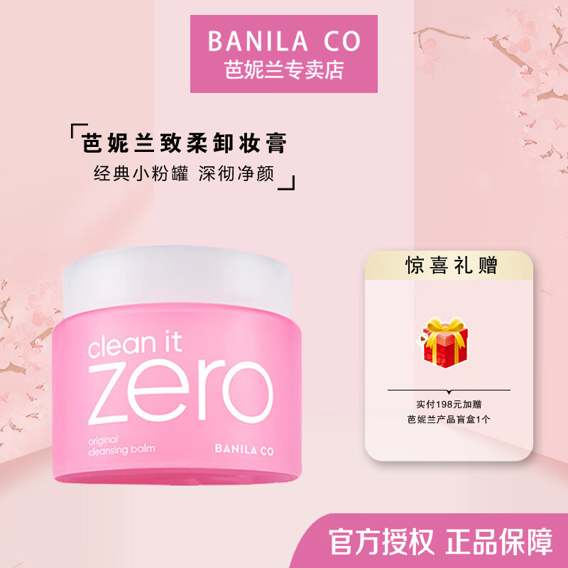 芭妮兰BANILA CO芭妮致柔卸妆膏油脸部温和深层清洁学生卸妆水温和眼唇 新款致柔卸妆膏-温和（180ml）