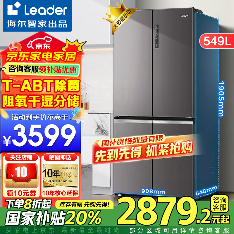 海尔出品冰箱549升四开门十字门双开门风冷无霜双变频一级Leader冰箱 阻氧干湿分储+母婴三档变温