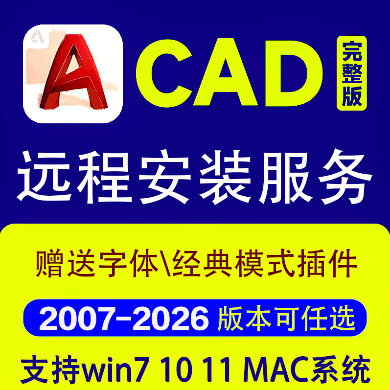 cad軟件安裝包遠(yuǎn)程安裝服務(wù)正式版天正建筑CAD軟件AutoCAD軟件電氣暖通給排水安裝中文版 2025CAD