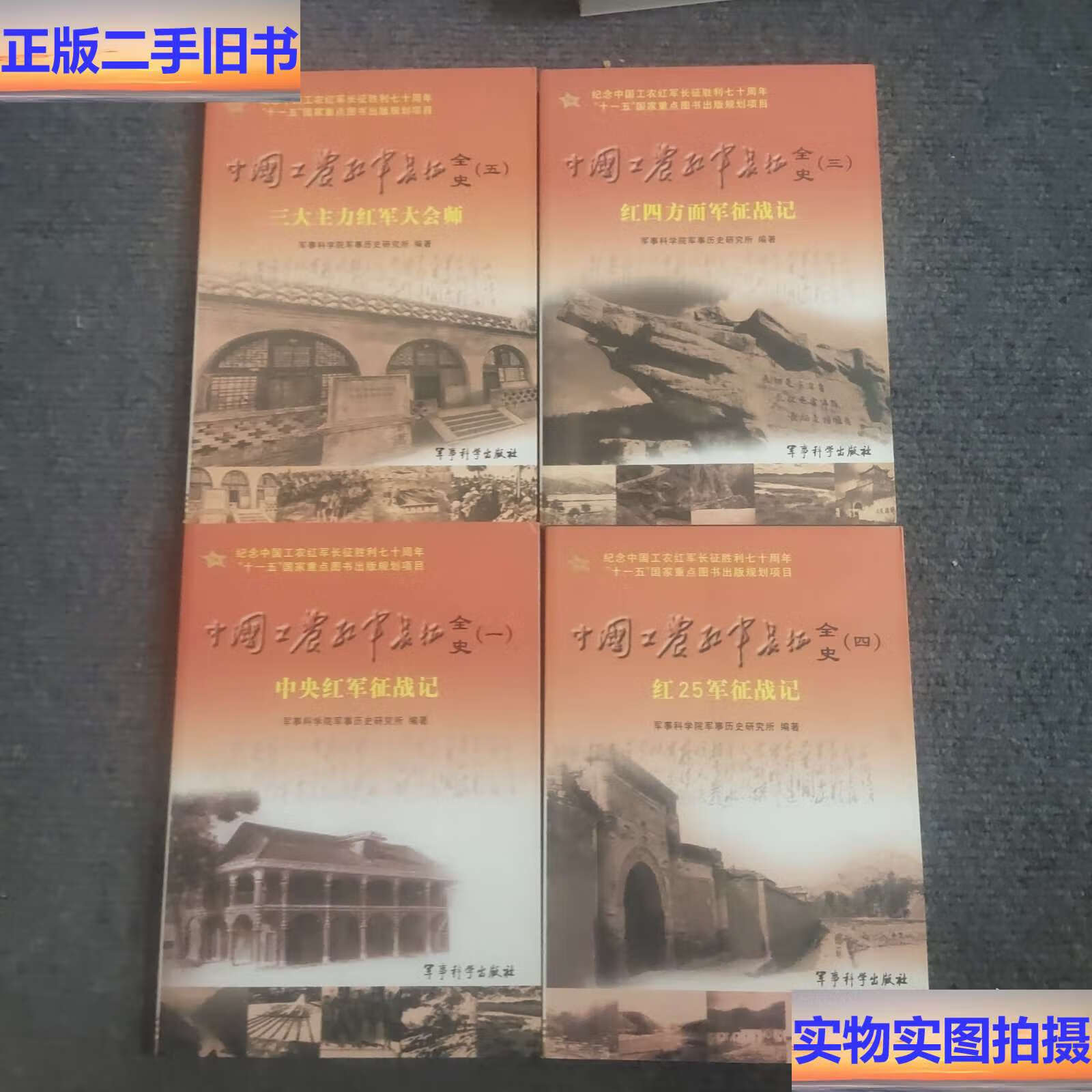 中国工农红军长征全史1345 4本合售 /军事科学院军事