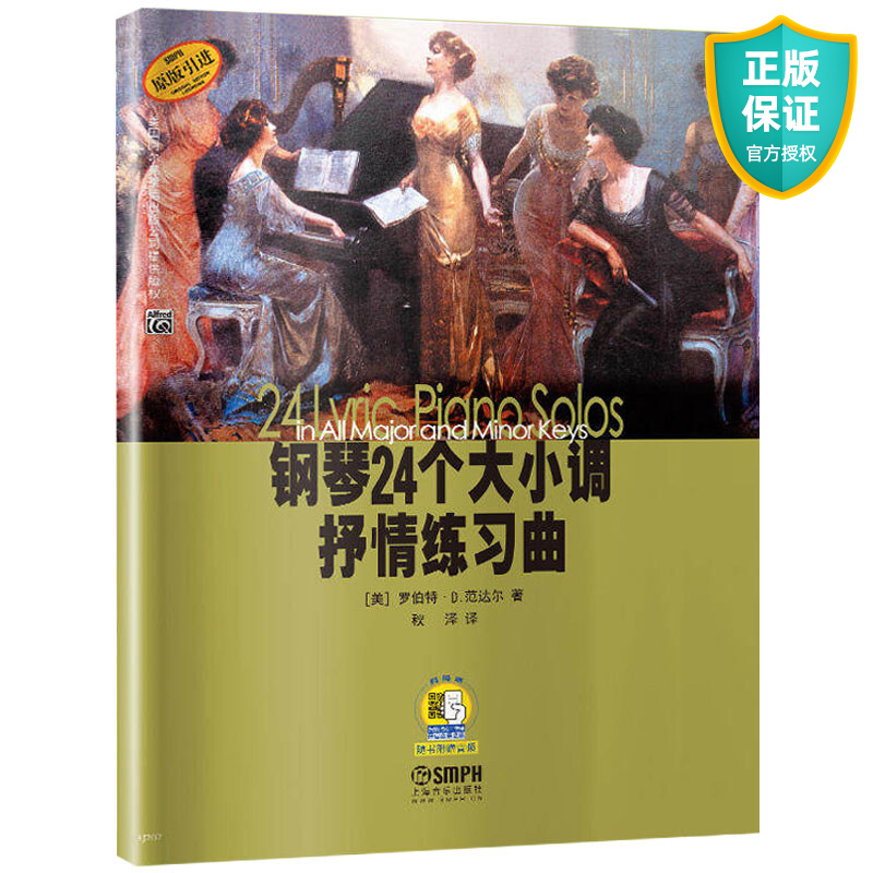 正版 钢琴24个大小调抒情练习曲 原版引进 罗伯特d范达尔 钢琴abcdefg