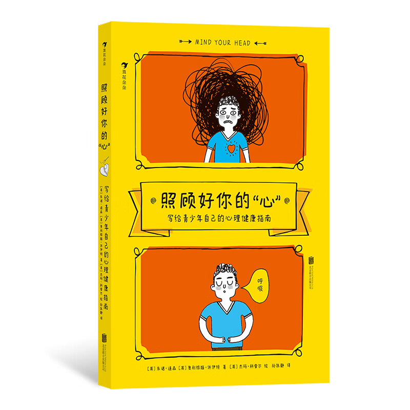 浪花朵朵正版 照顧好你的“心”——寫給青少年自己的心理健康指南 外貌焦慮校園霸凌精神障礙 青少年心理健康 心理指導書籍 后浪童書