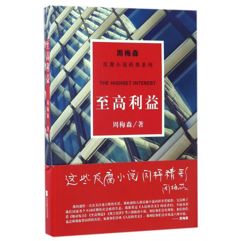 至高利益/周梅森/反腐小说经典系列周梅森 